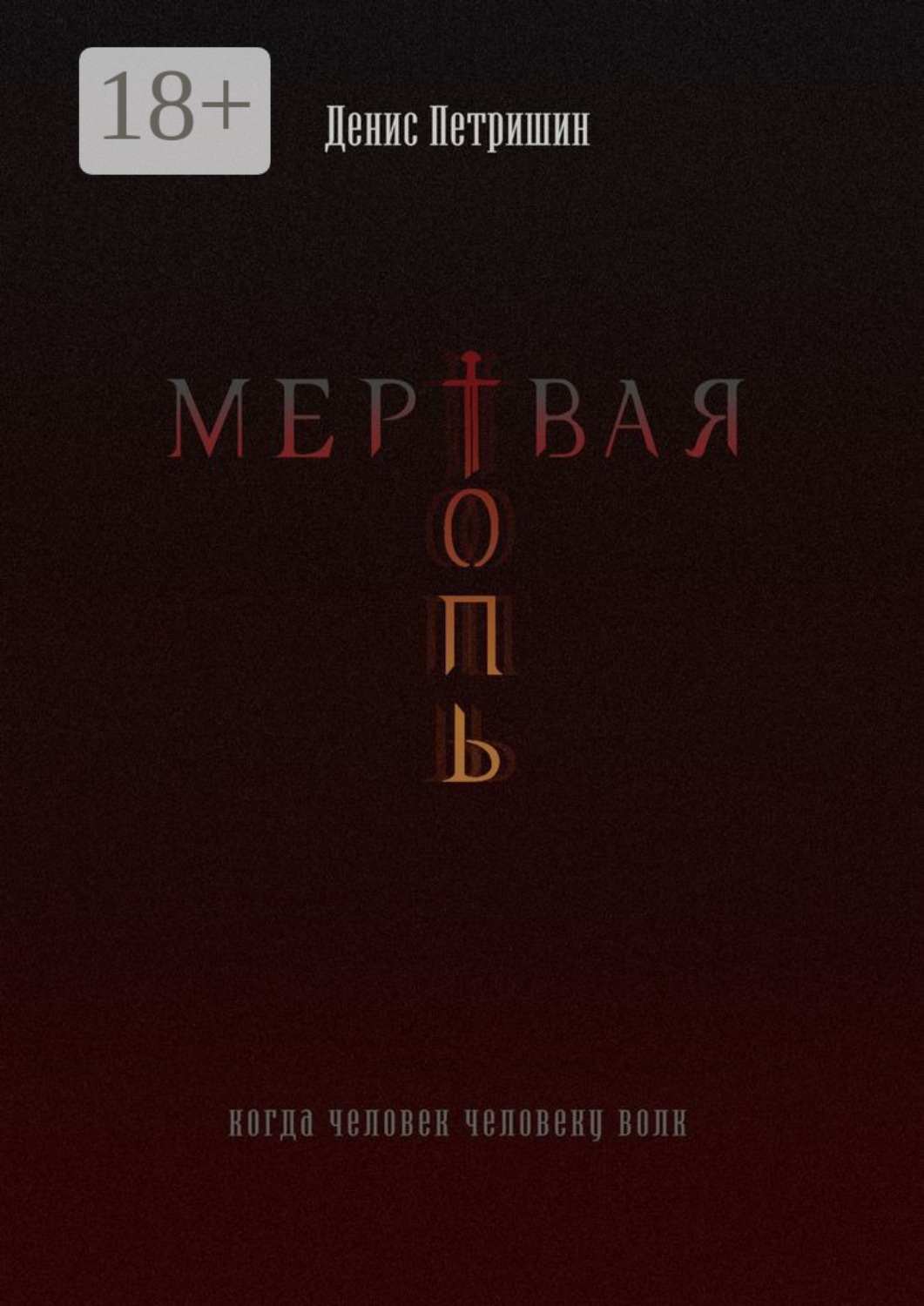 Обложка книги «Мертвая топь»