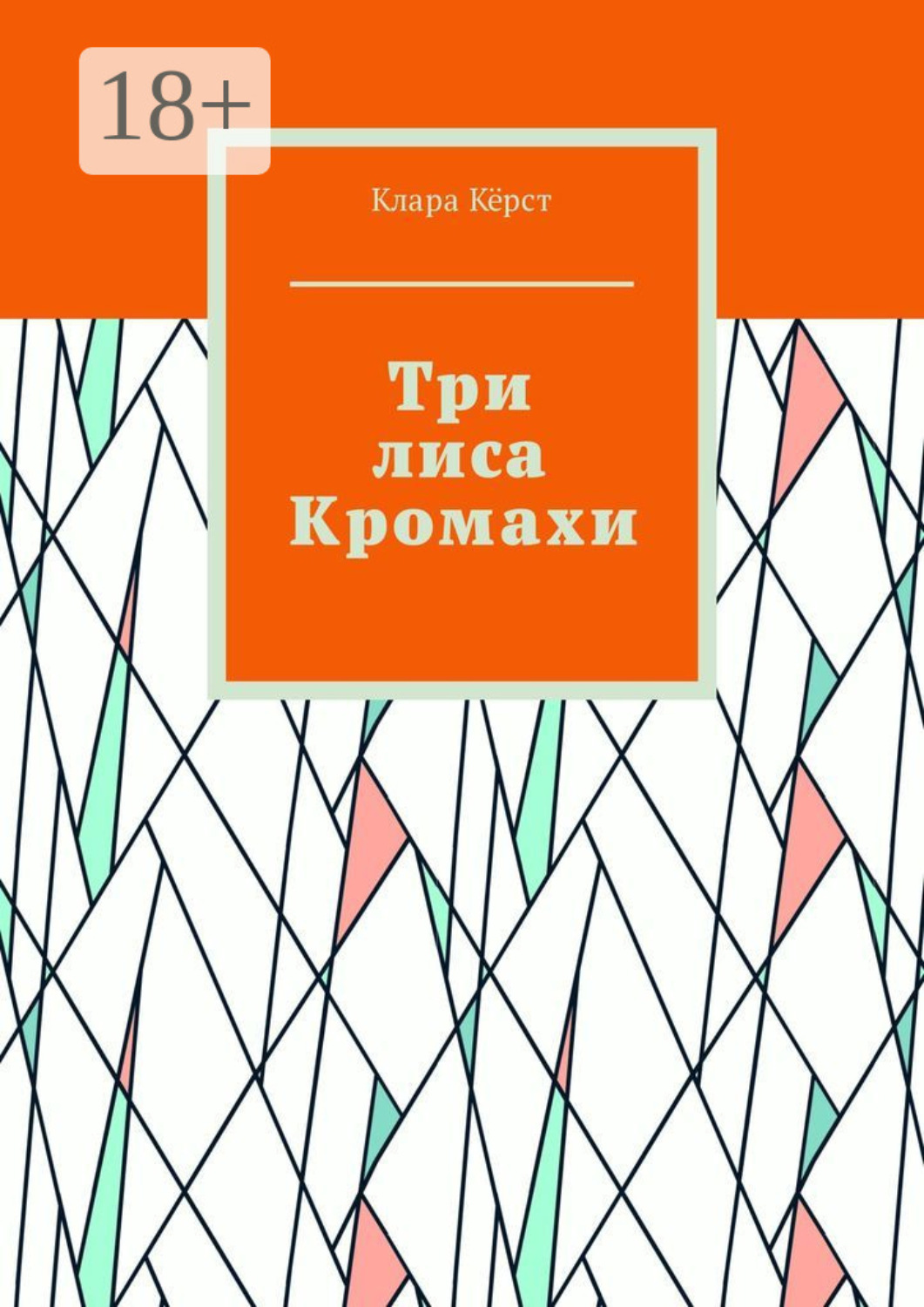 Обложка книги «Три лиса Кромахи»