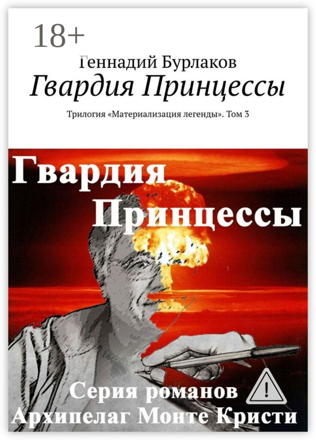 Обложка книги «Гвардия Принцессы. Трилогия «Материализация легенды». Том 3»