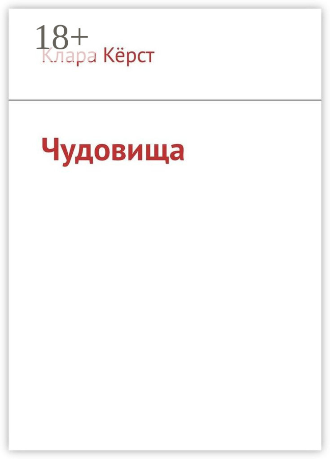 Обложка книги «Чудовища»