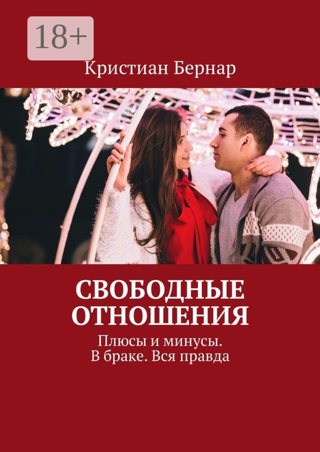 Обложка книги «Свободные отношения. Плюсы и минусы. В браке. Вся правда»