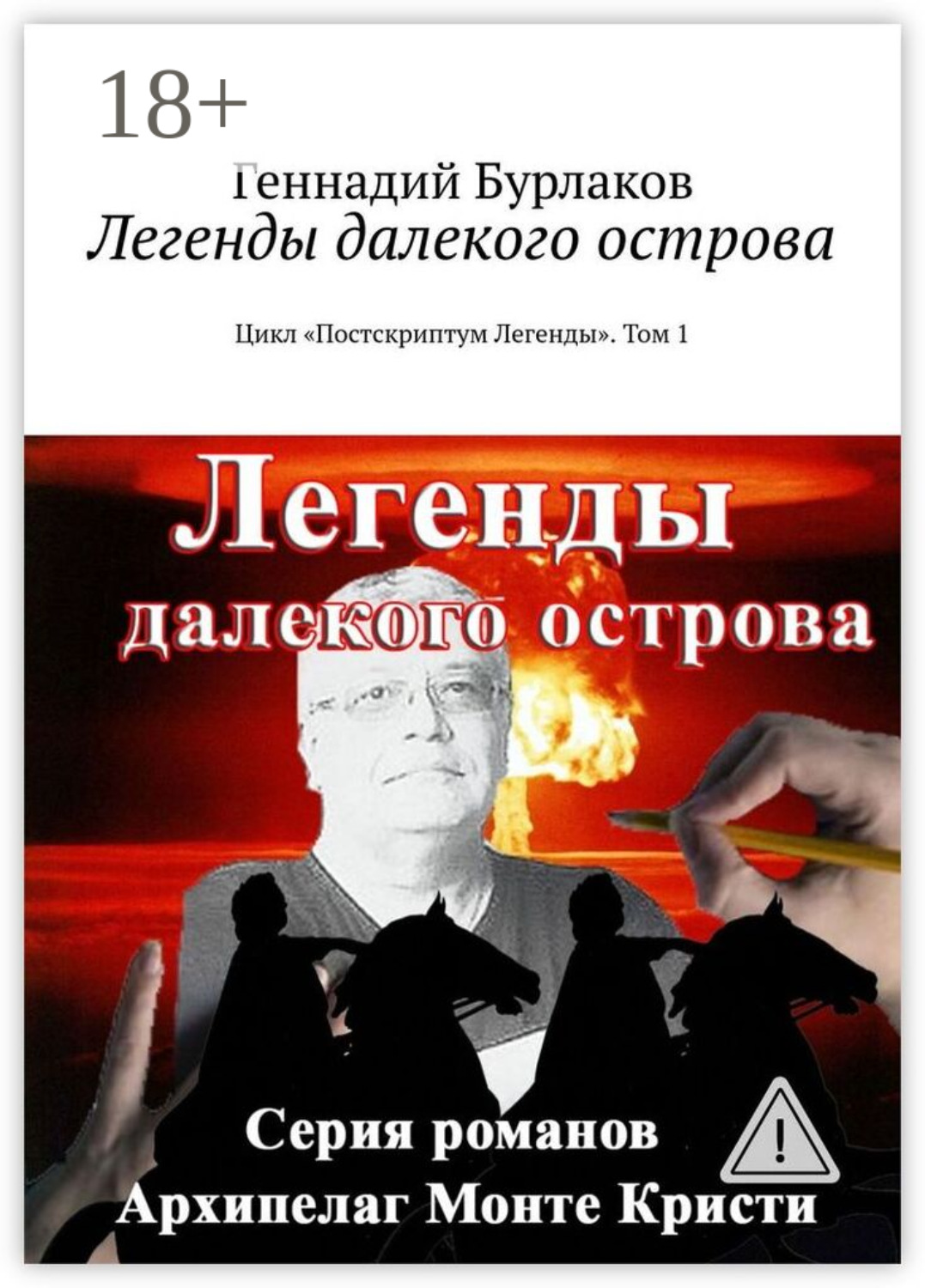 Обложка книги «Легенды далекого острова. Цикл «Постскриптум Легенды». Том 1»