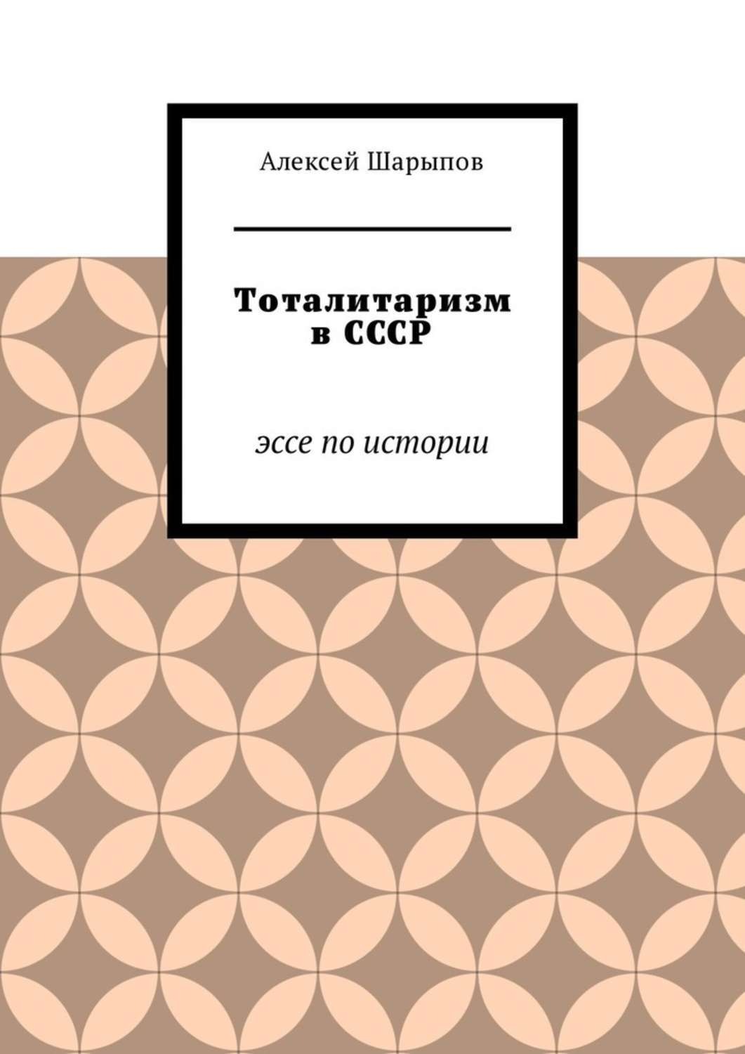 Обложка книги «Тоталитаризм в СССР. Эссе по истории»
