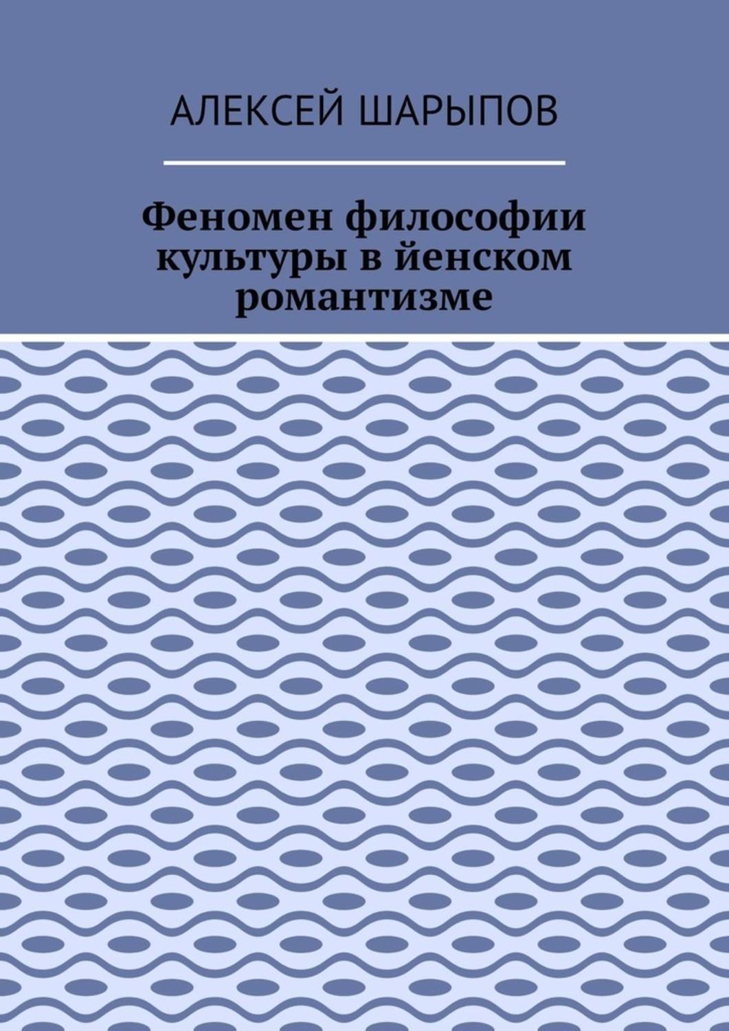 Обложка книги «Феномен философии культуры в йенском романтизме. Эссе по литературе»