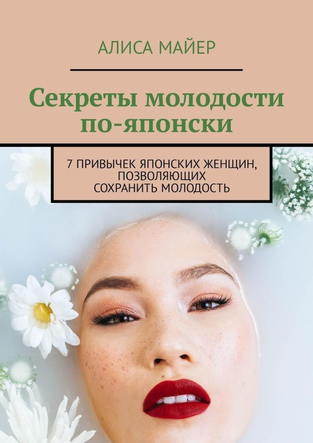 Обложка книги «Секреты молодости по-японски. 7 привычек японских женщин, позволяющих сохранить молодость»