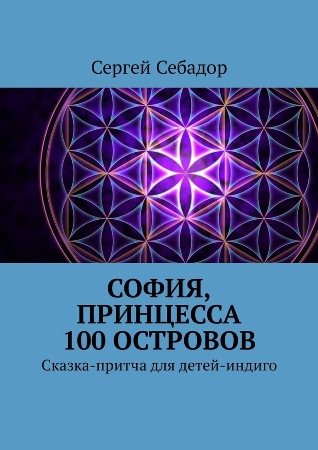 Обложка книги «София, принцесса 100 островов. Сказки для детей-индиго»