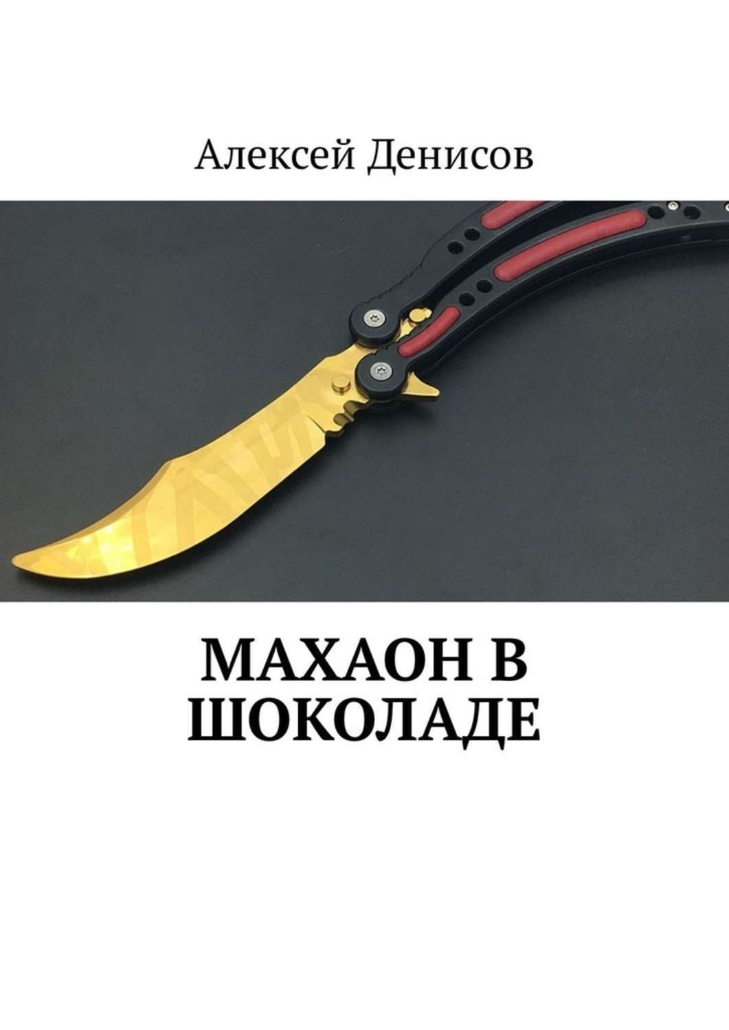 Обложка книги «Махаон в шоколаде»