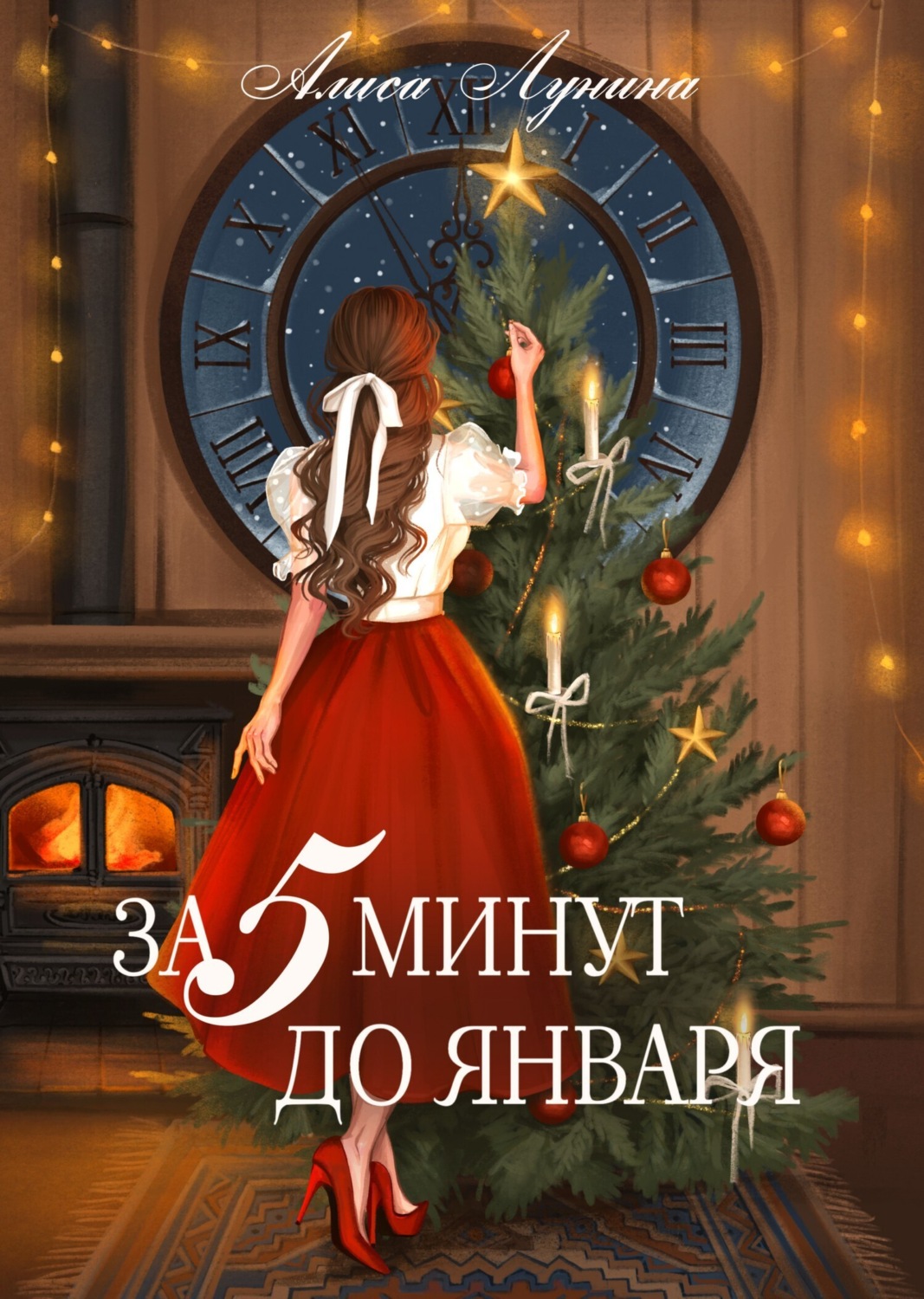 Обложка книги «За пять минут до января»