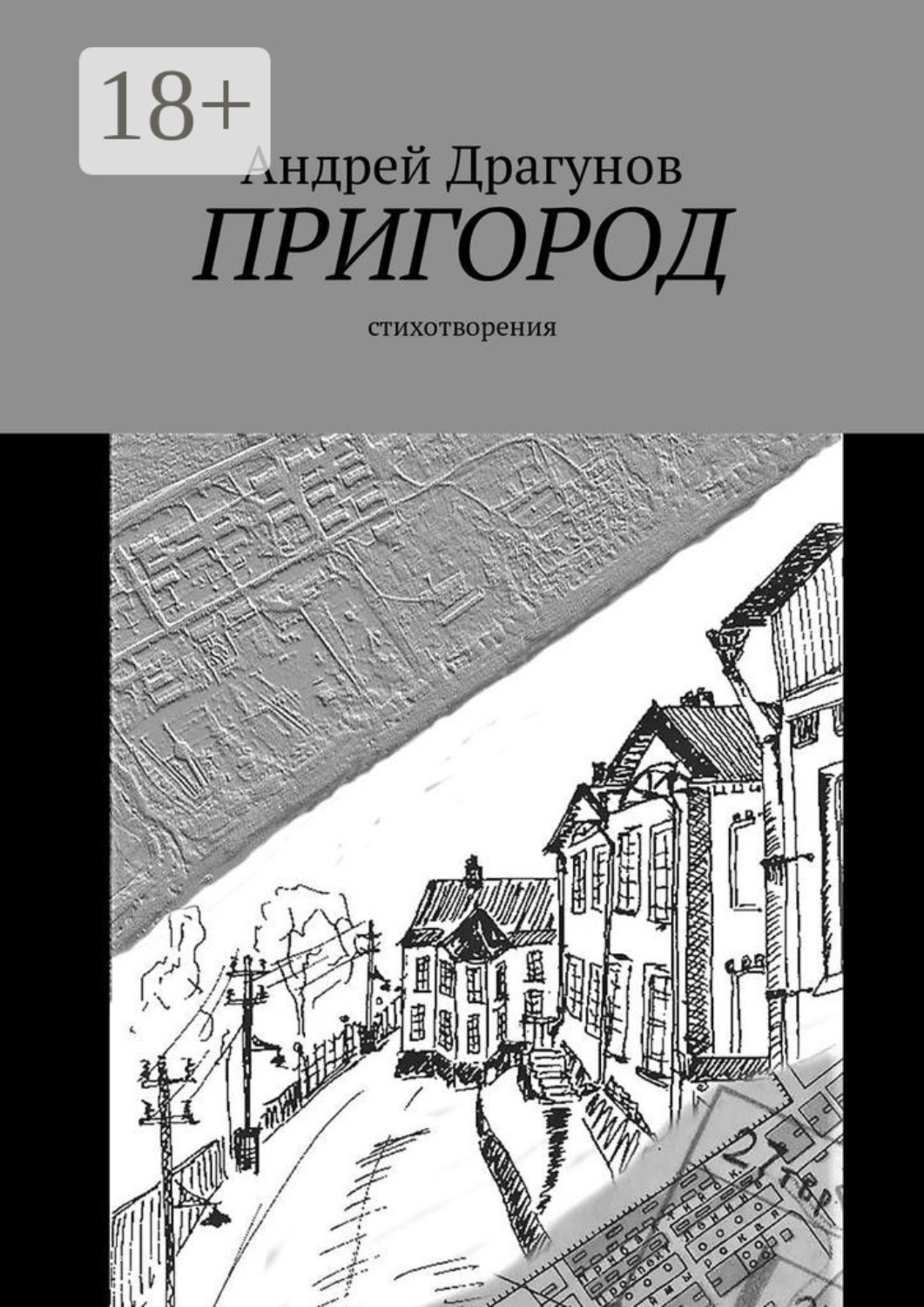 Обложка книги «Пригород. Стихотворения»