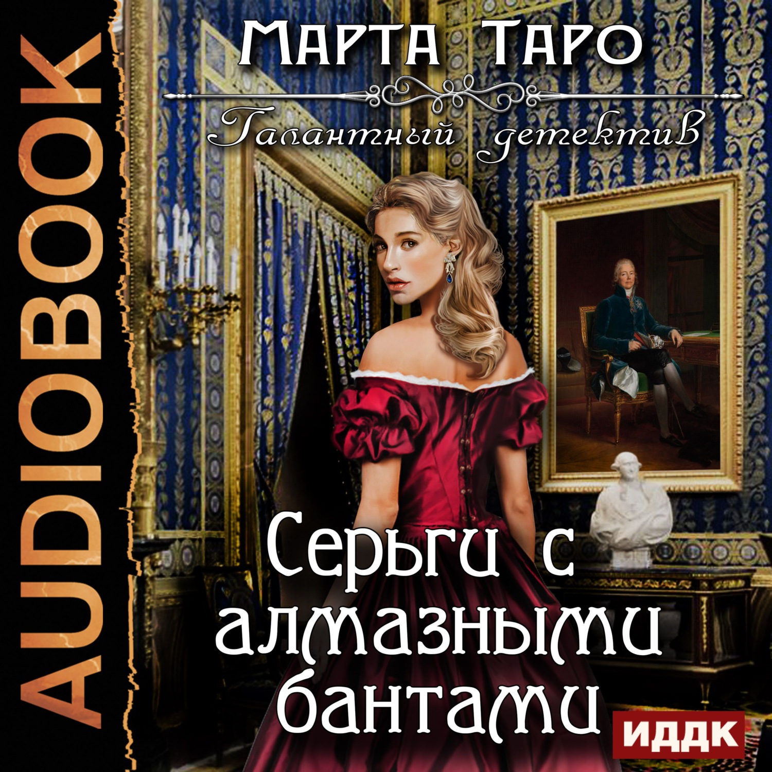 Обложка книги «Серьги с алмазными бантами»