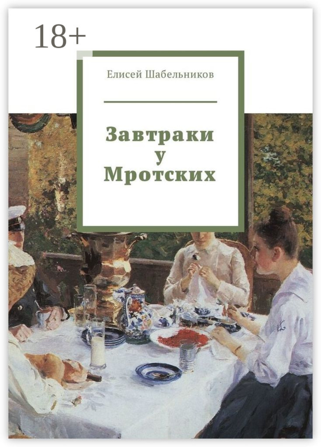 Обложка книги «Завтраки у Мротских»