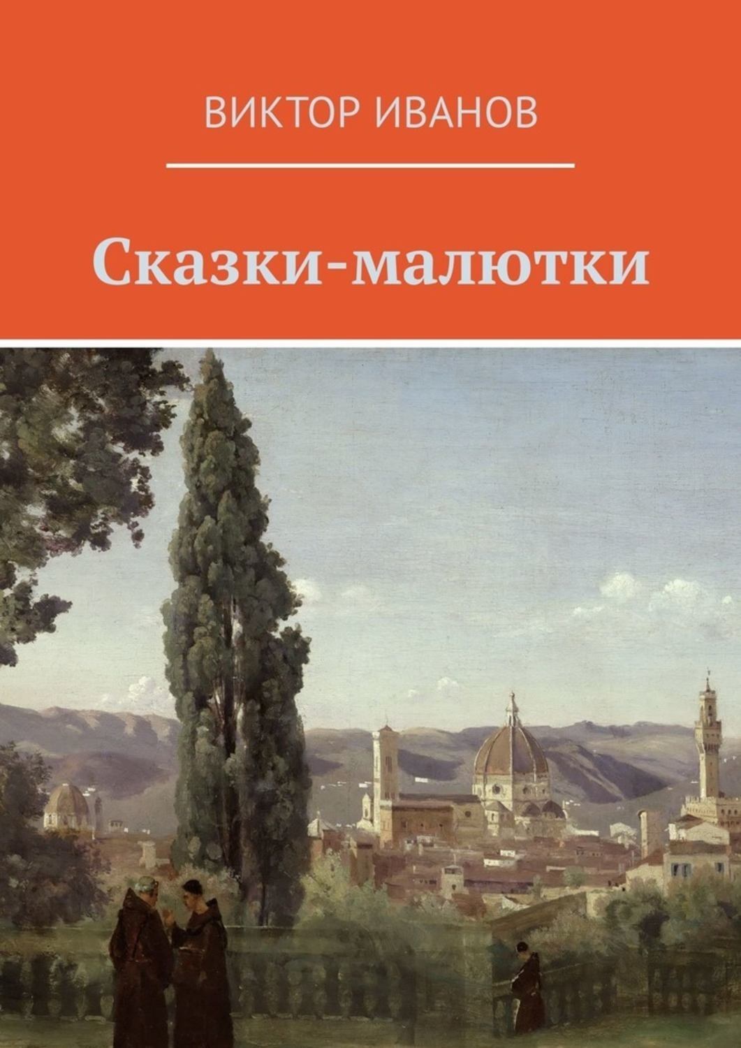 Обложка книги «Сказки-малютки»