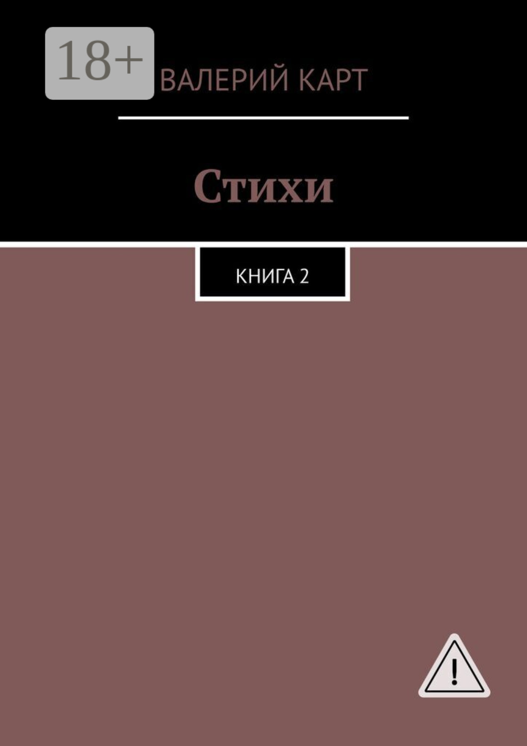 Обложка книги «Стихи. Книга 2»