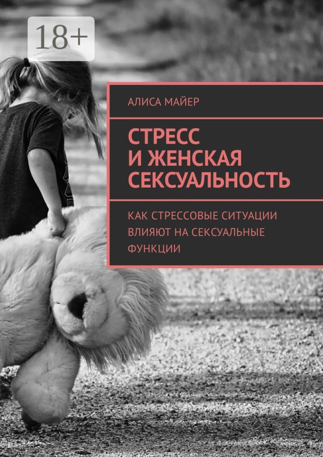 Обложка книги «Стресс и женская сексуальность. Как стрессовые ситуации влияют на сексуальные функции»