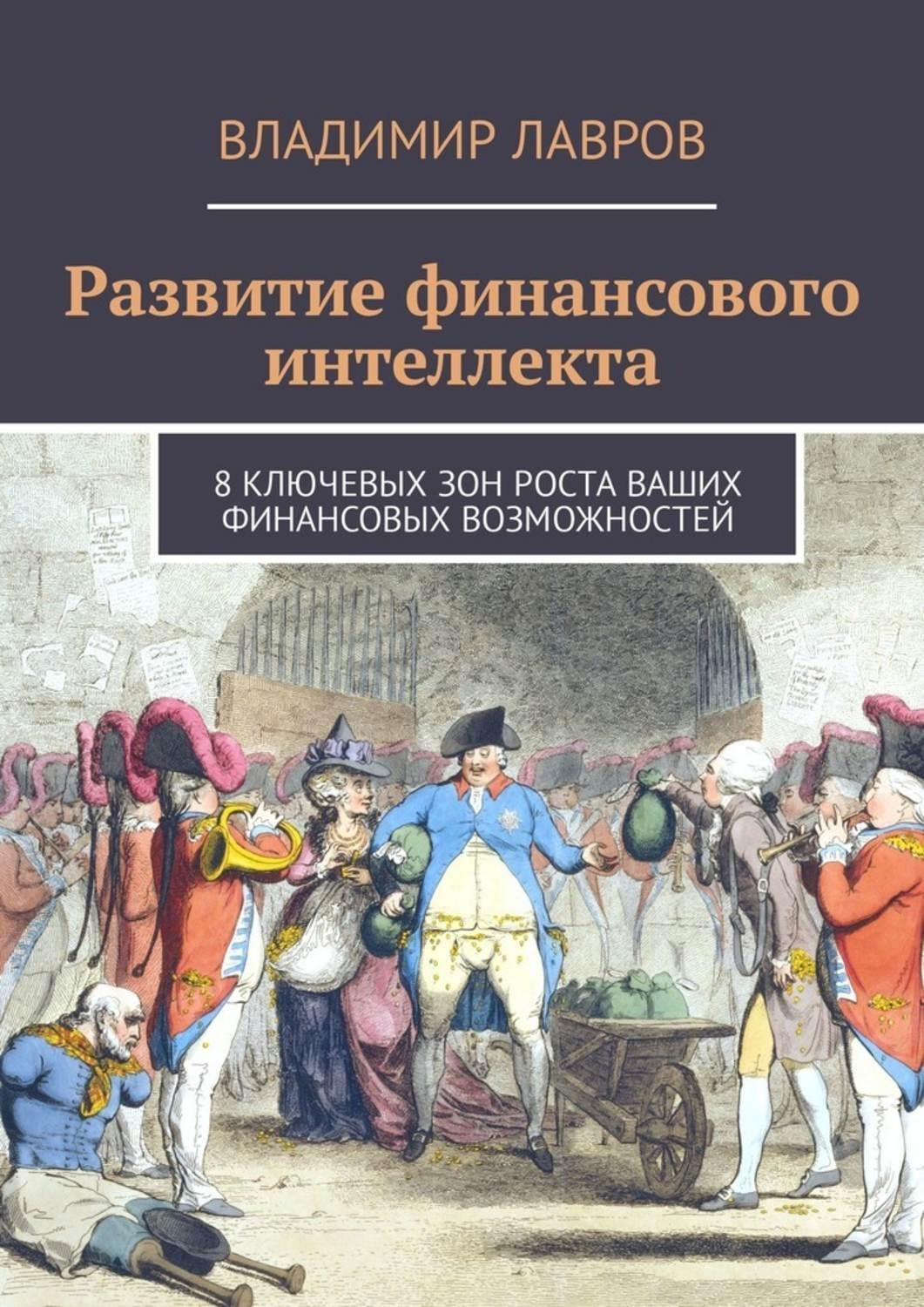 Обложка книги «Развитие финансового интеллекта. 8 ключевых зон роста ваших финансовых возможностей»