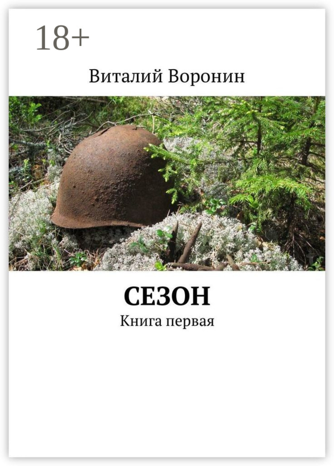 Обложка книги «Сезон. Книга первая»