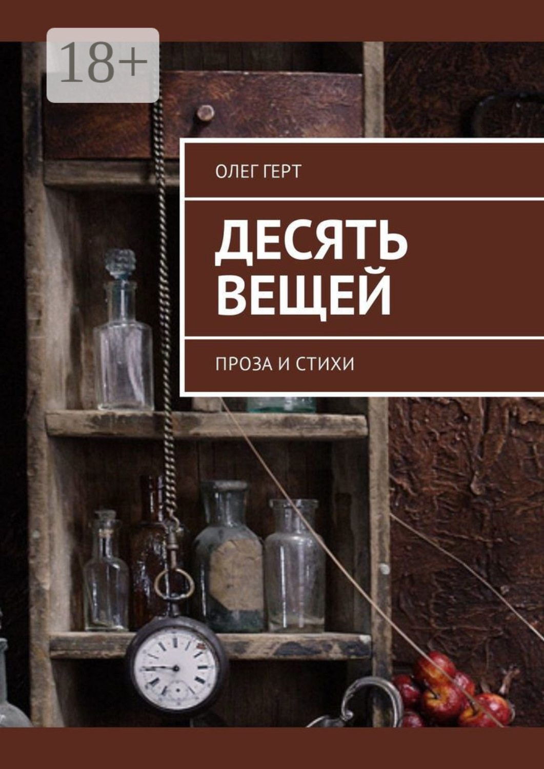 Обложка книги «Десять вещей. Проза и стихи»