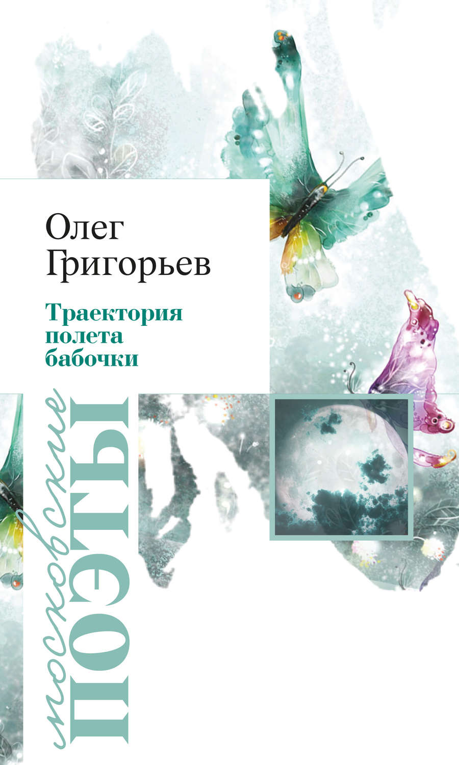 Обложка книги «Траектория полета бабочки (сборник)»