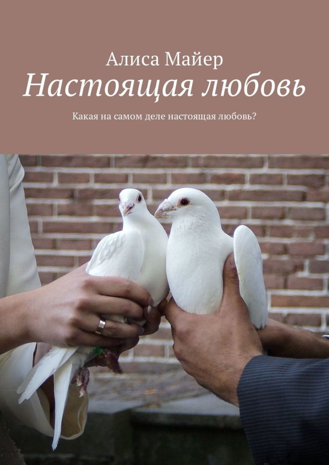 Обложка книги «Настоящая любовь. Какая на самом деле настоящая любовь?»
