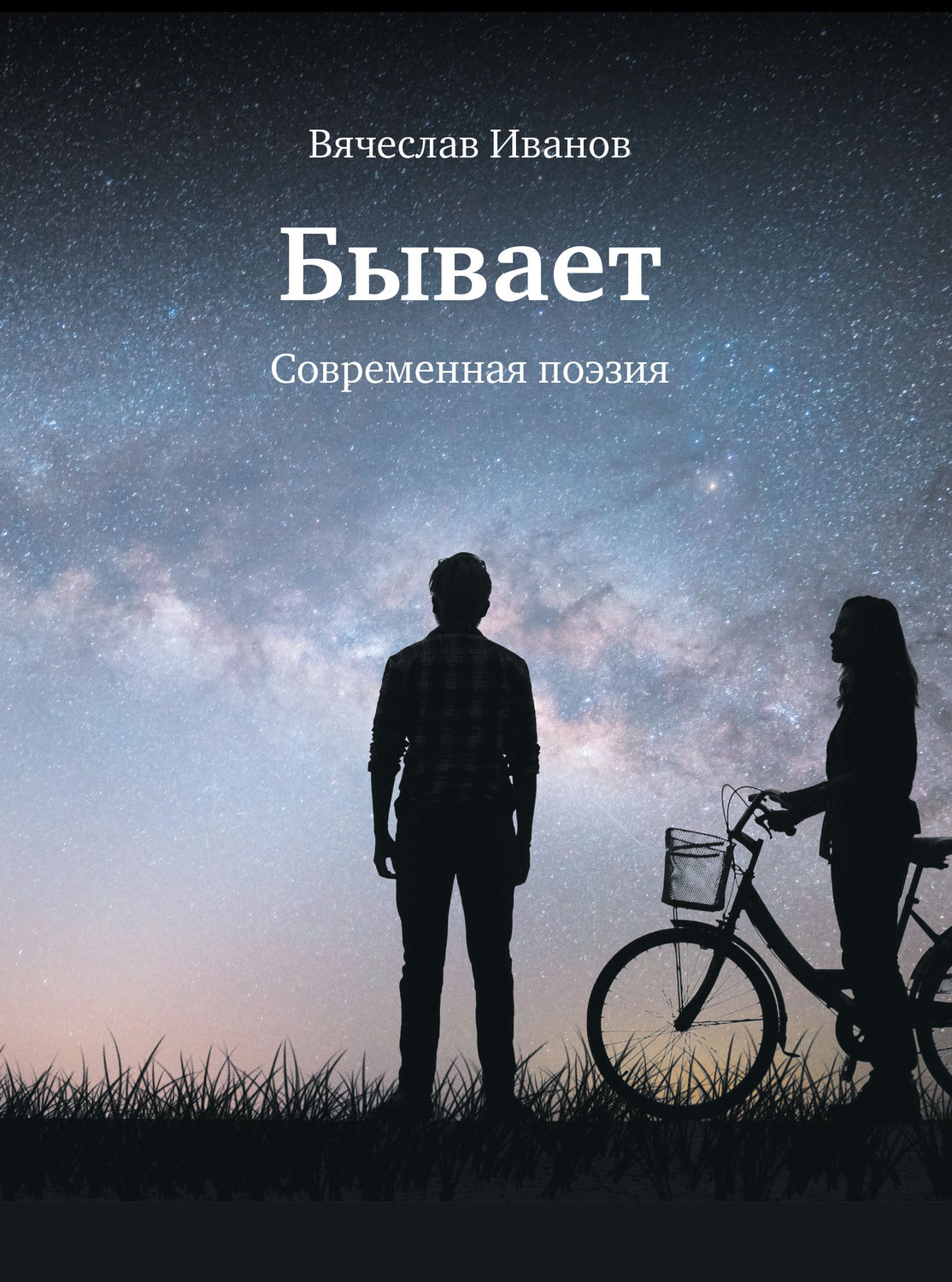 Обложка книги «Бывает. Современная поэзия»
