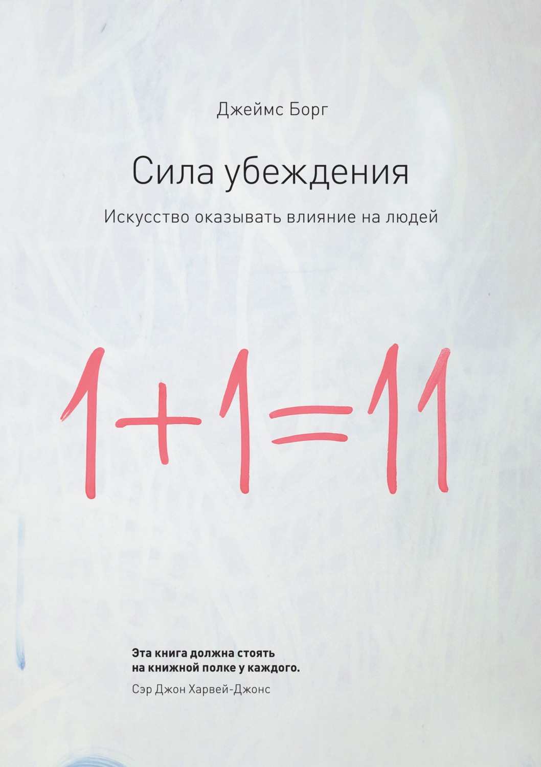 Обложка книги «Сила убеждения. Искусство оказывать влияние на людей»