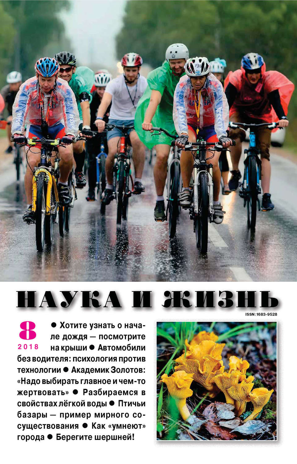 Обложка книги «Наука и жизнь №08/2018»
