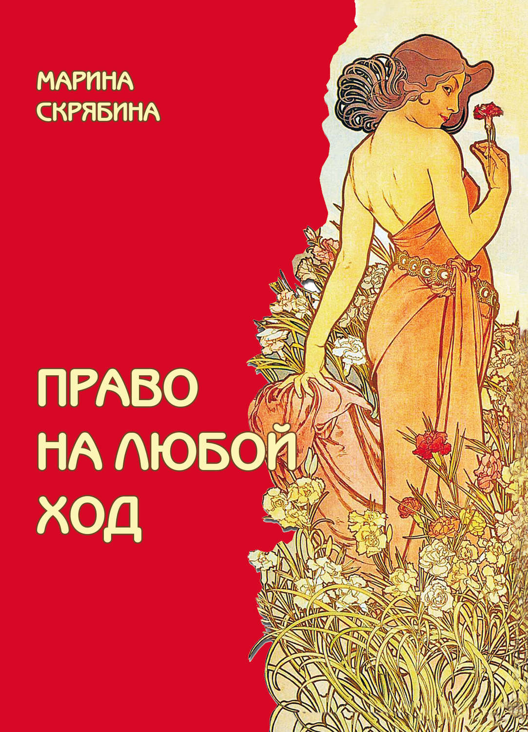 Обложка книги «Право на любой ход»