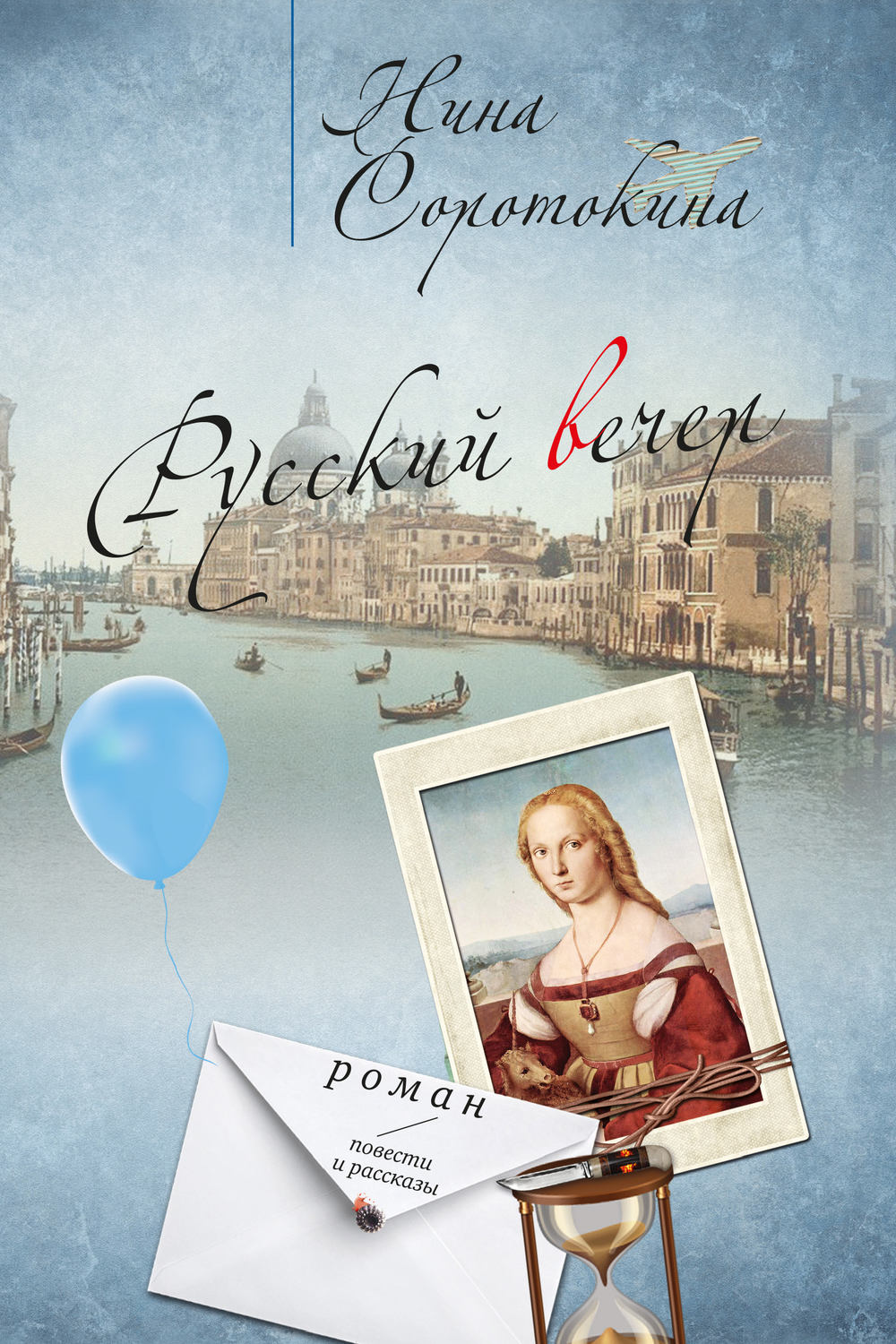 Обложка книги «Русский вечер (сборник)»