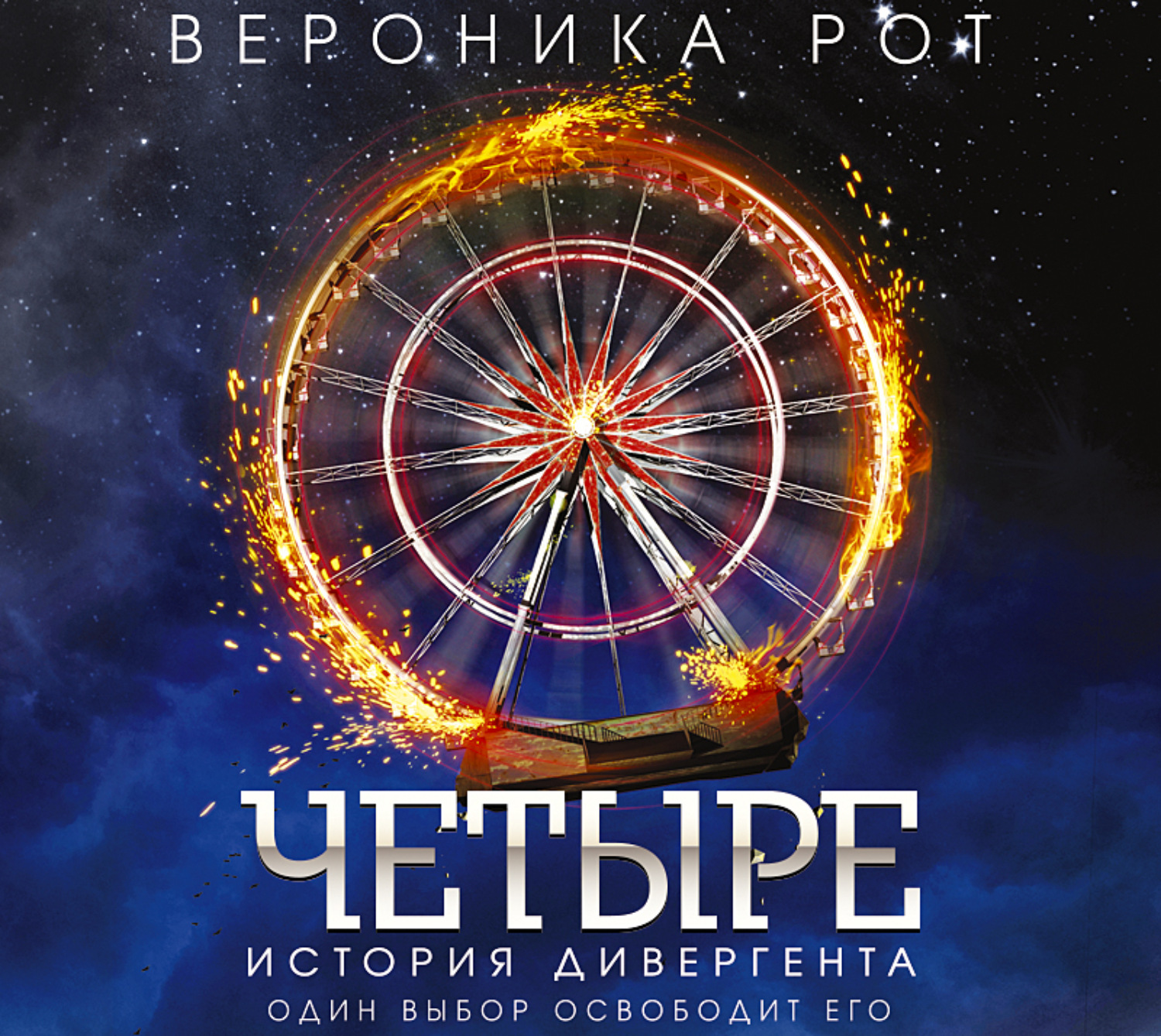 Обложка книги «Четыре. История дивергента»