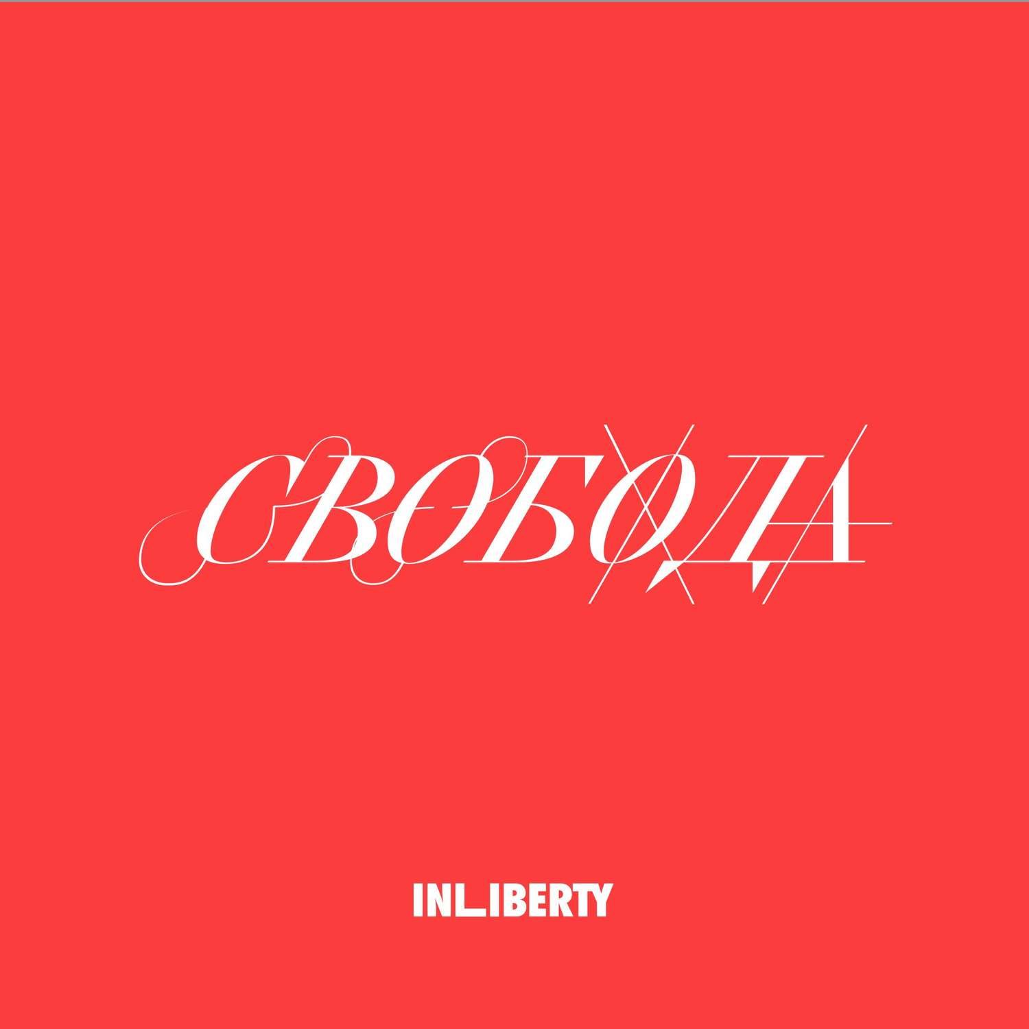 Обложка книги «Лекция 4. Свобода»
