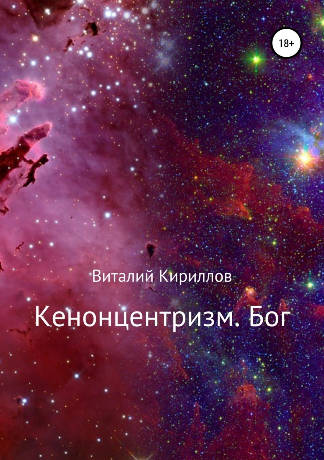 Обложка книги «Кенонцентризм. Бог»