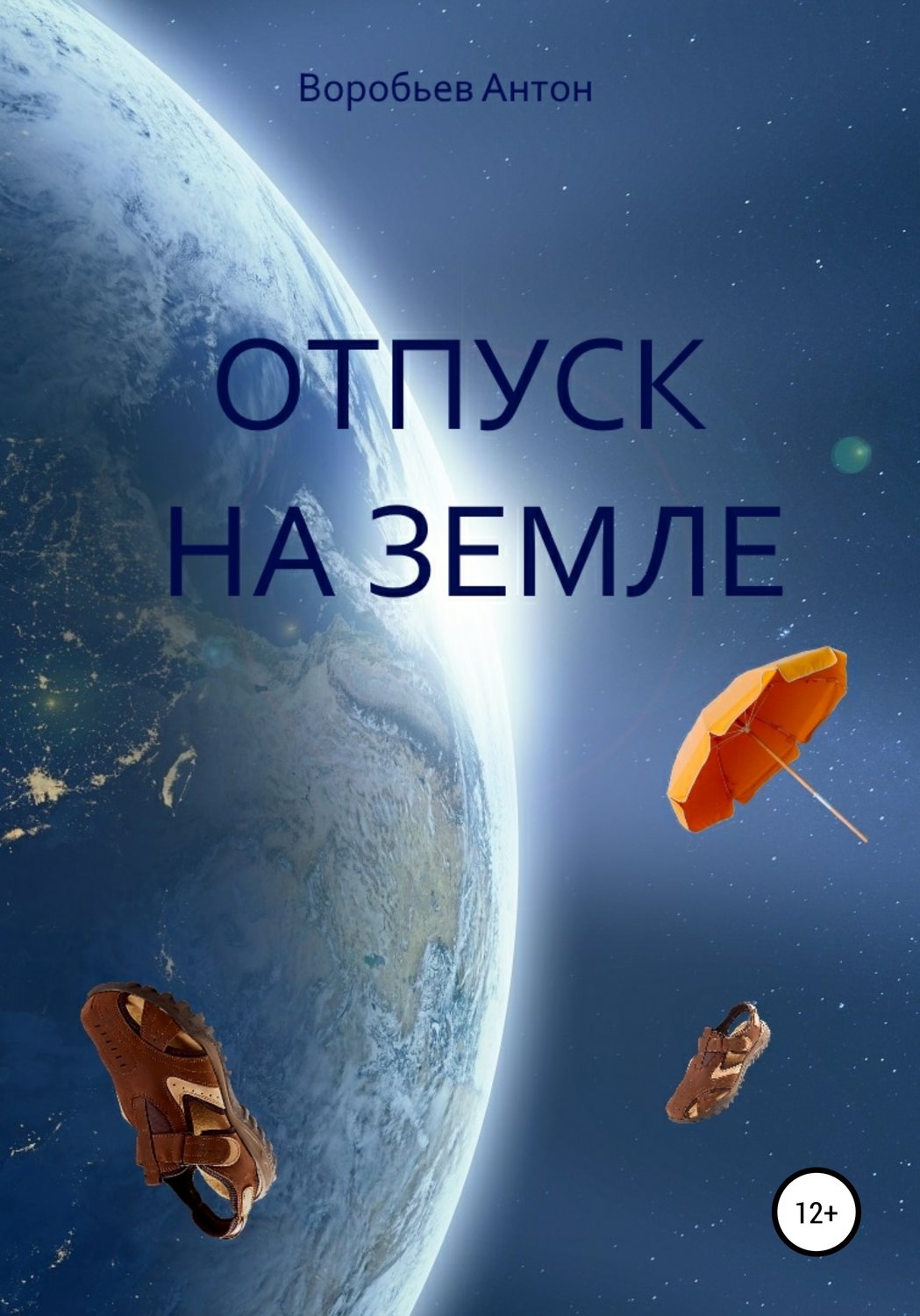 Обложка книги «Отпуск на Земле»