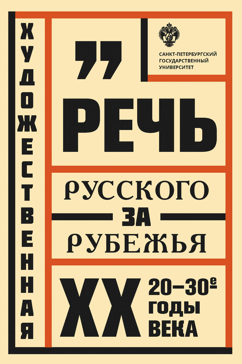 Обложка книги «Художественная речь русского зарубежья. 20–30-e годы ХХ века»