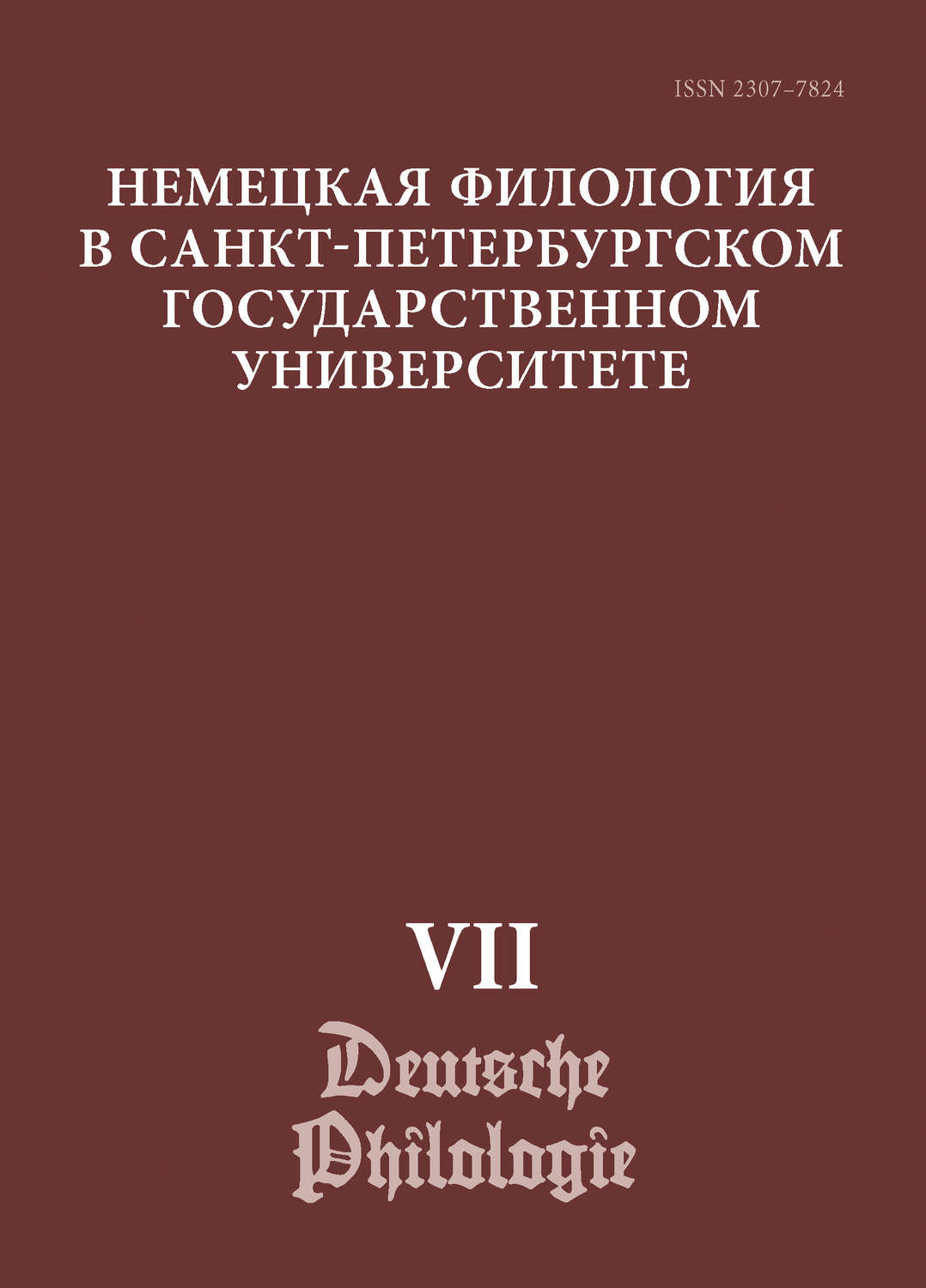 Обложка книги «Немецкая филология в Санкт-Петербургском государственном университете. Выпуск VII. Дискурсивные аспекты языковых феноменов»