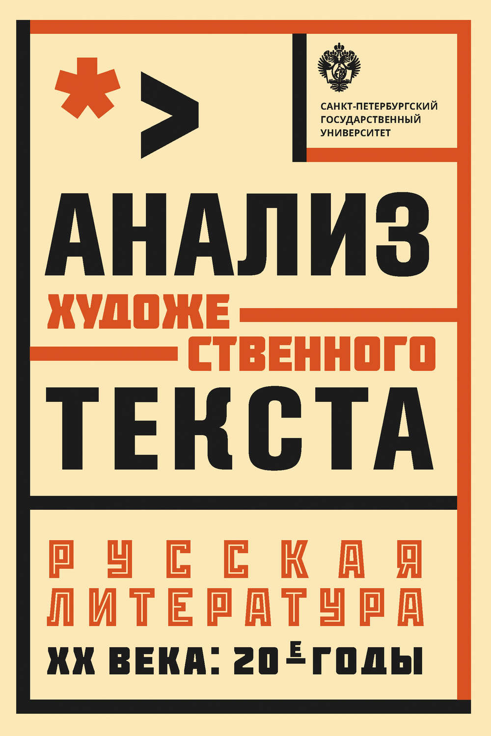 Обложка книги «Анализ художественного текста. Русская литература XX века: 20-е годы»