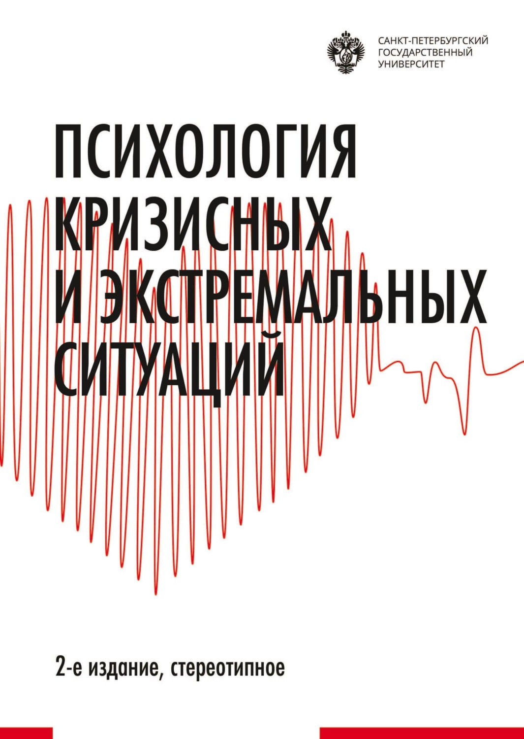 Обложка книги «Психология кризисных и экстремальных ситуаций»