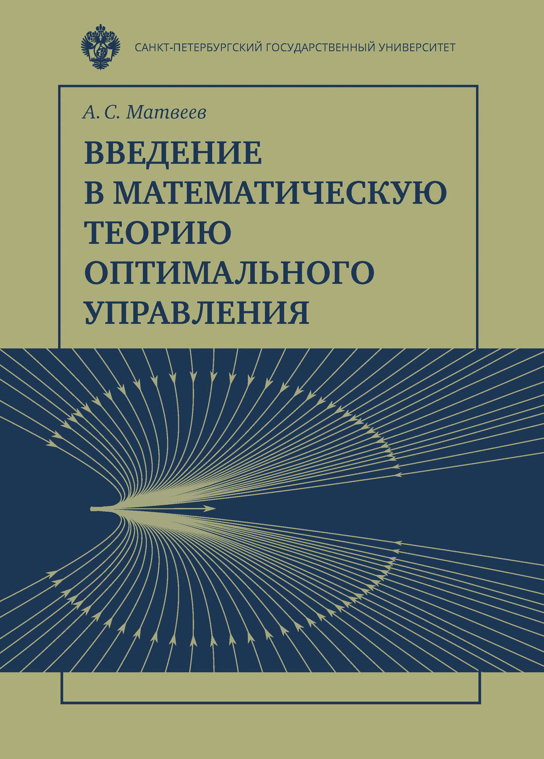 Обложка книги «Введение в математическую теорию оптимального управления»