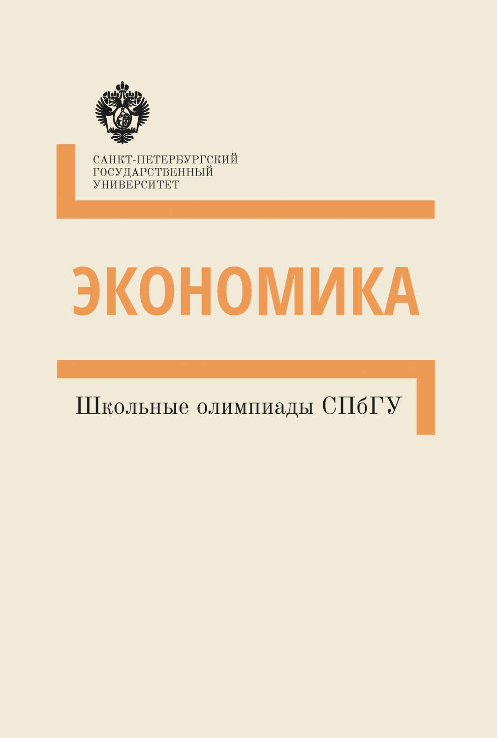 Обложка книги «Экономика. Школьные олимпиады СПбГУ. Методические указания»
