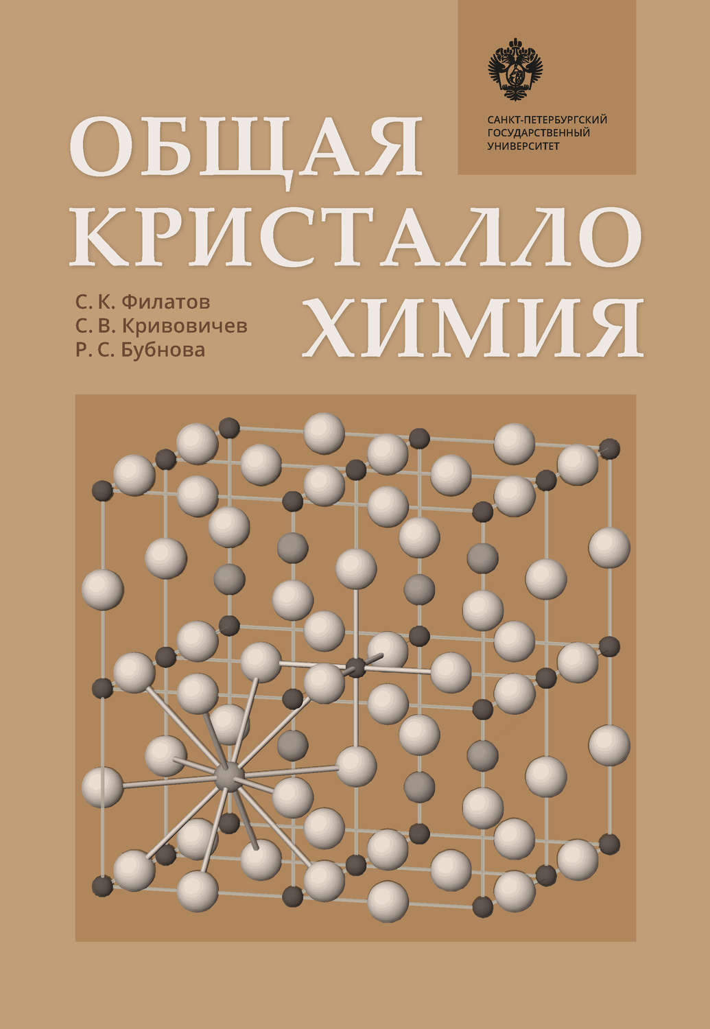 Обложка книги «Общая кристаллохимия»
