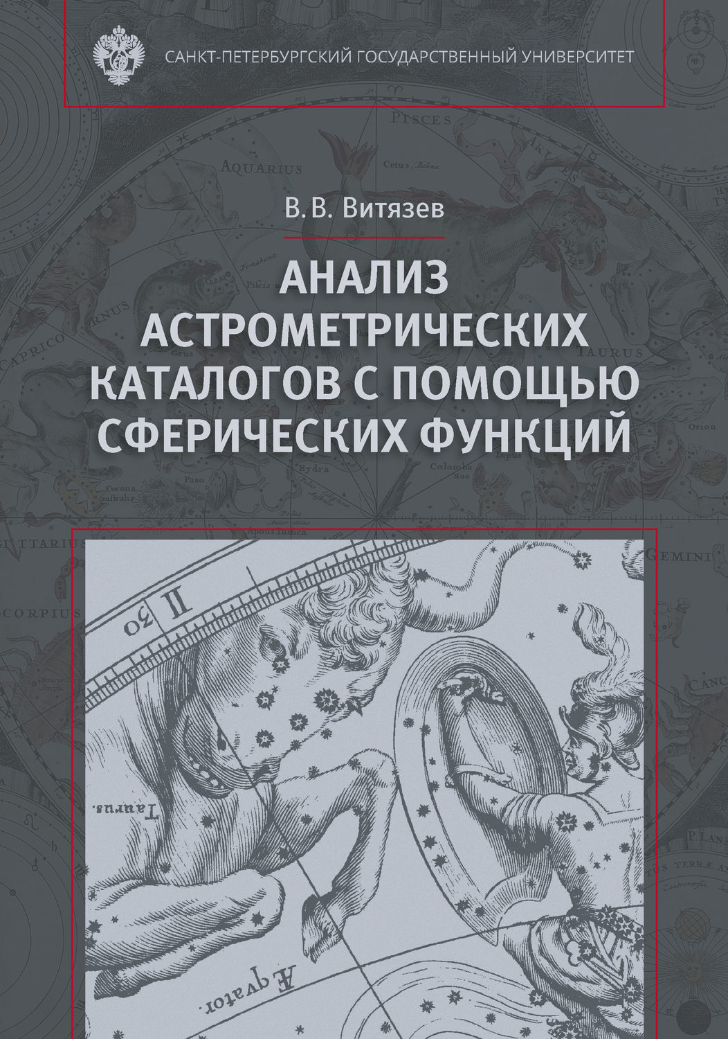 Обложка книги «Анализ астрометрических каталогов с помощью сферических функций»