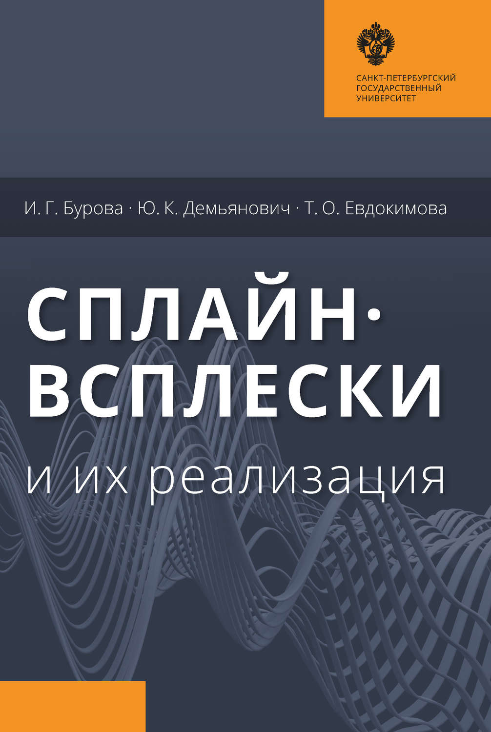 Обложка книги «Сплайн-всплески и их реализация»