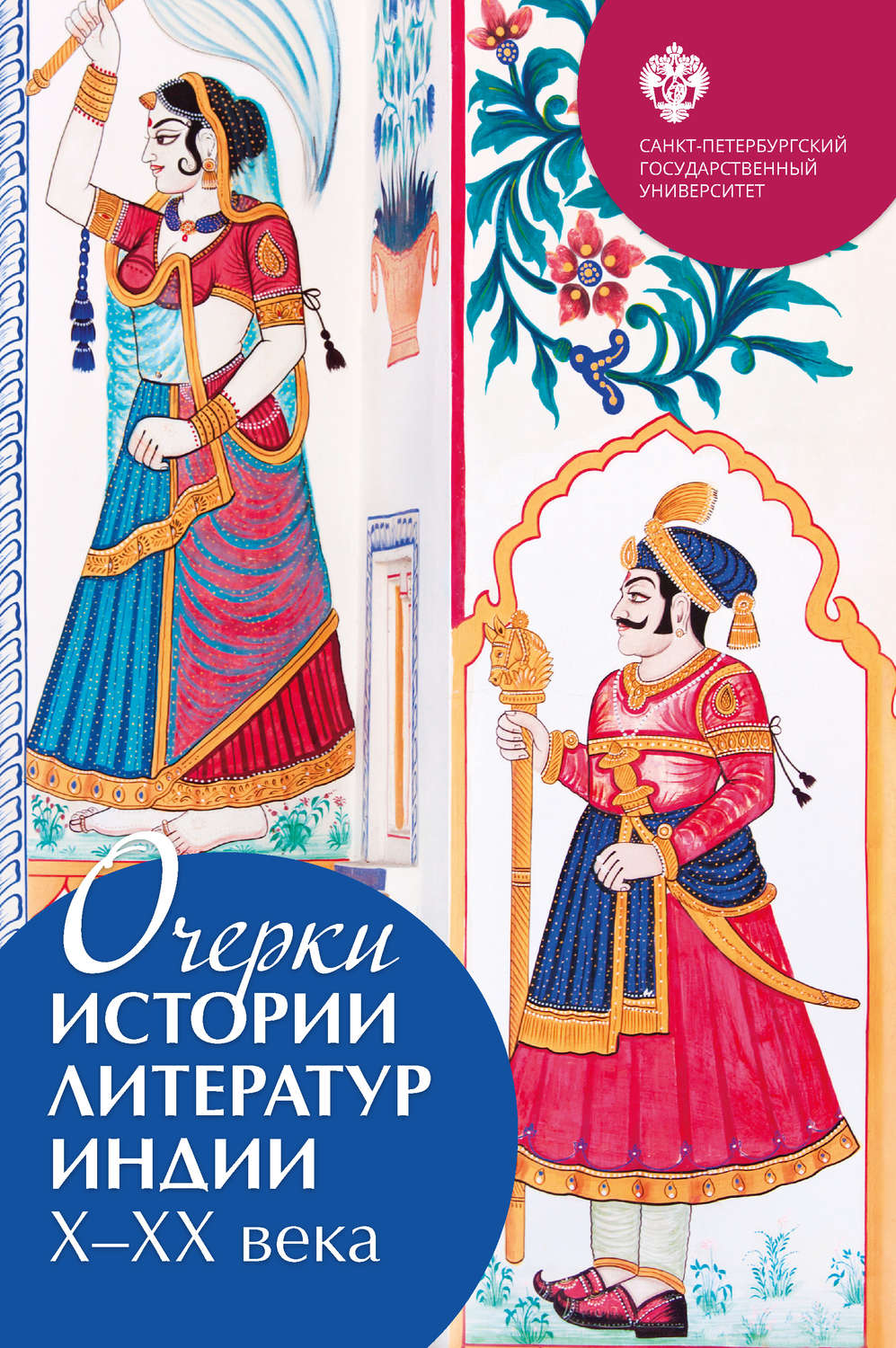 Обложка книги «Очерки истории литератур Индии X–XX века»