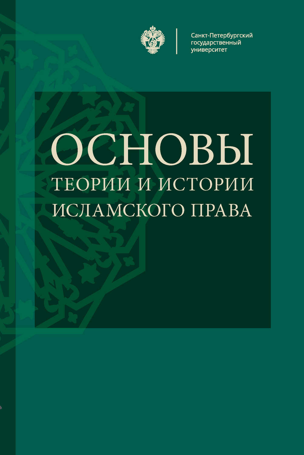Обложка книги «Основы теории и истории исламского права»