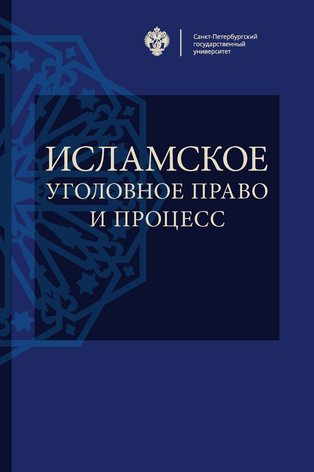 Обложка книги «Исламское уголовное право и процесс»