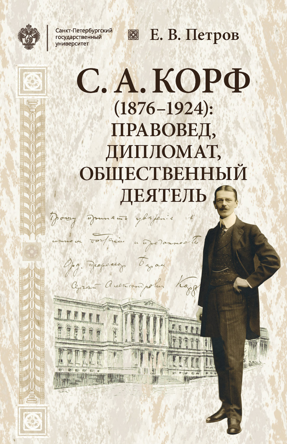 Обложка книги «С. А. Корф (1876–1924): правовед, дипломат, общественный деятель»