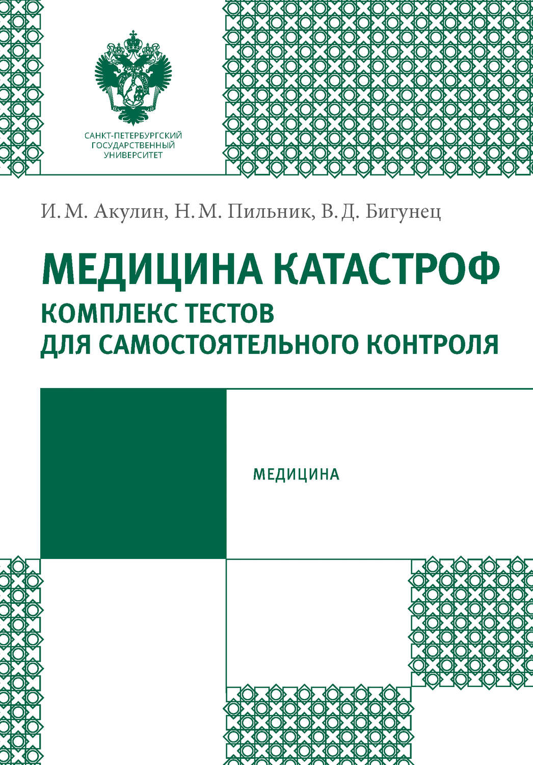Обложка книги «Медицина катастроф. Комплекс тестов для самостоятельного контроля»