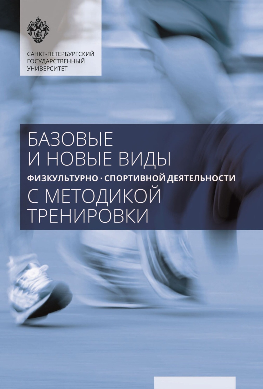 Обложка книги «Базовые и новые виды физкультурно-спортивной деятельности с методикой тренировки»