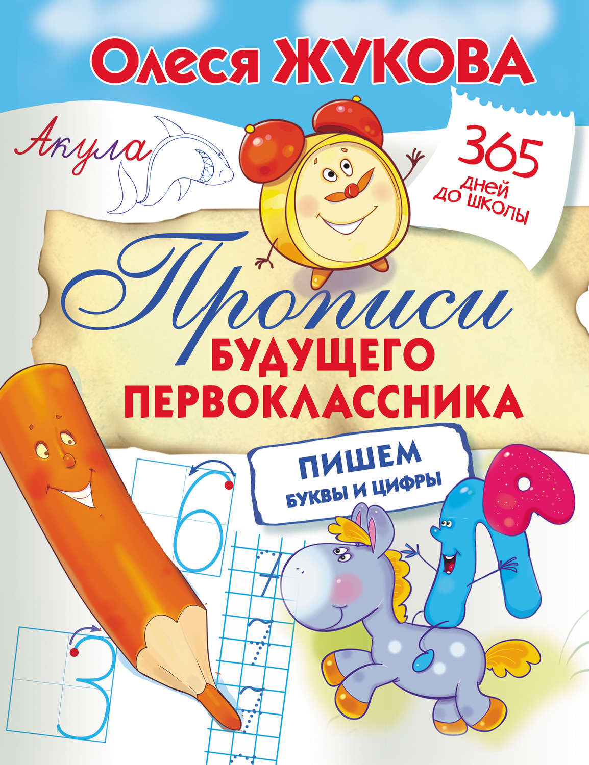 Обложка книги «Прописи будущего первоклассника: пишем буквы и цифры»