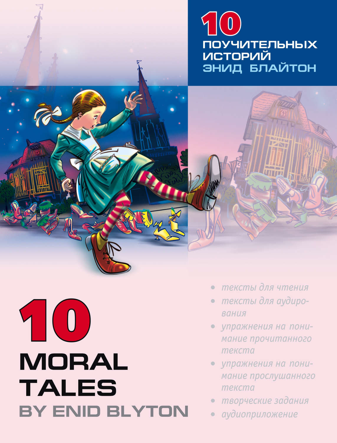 Обложка книги «Десять поучительных историй Энид Блайтон / 10 Moral Tales by Enid Blyton»
