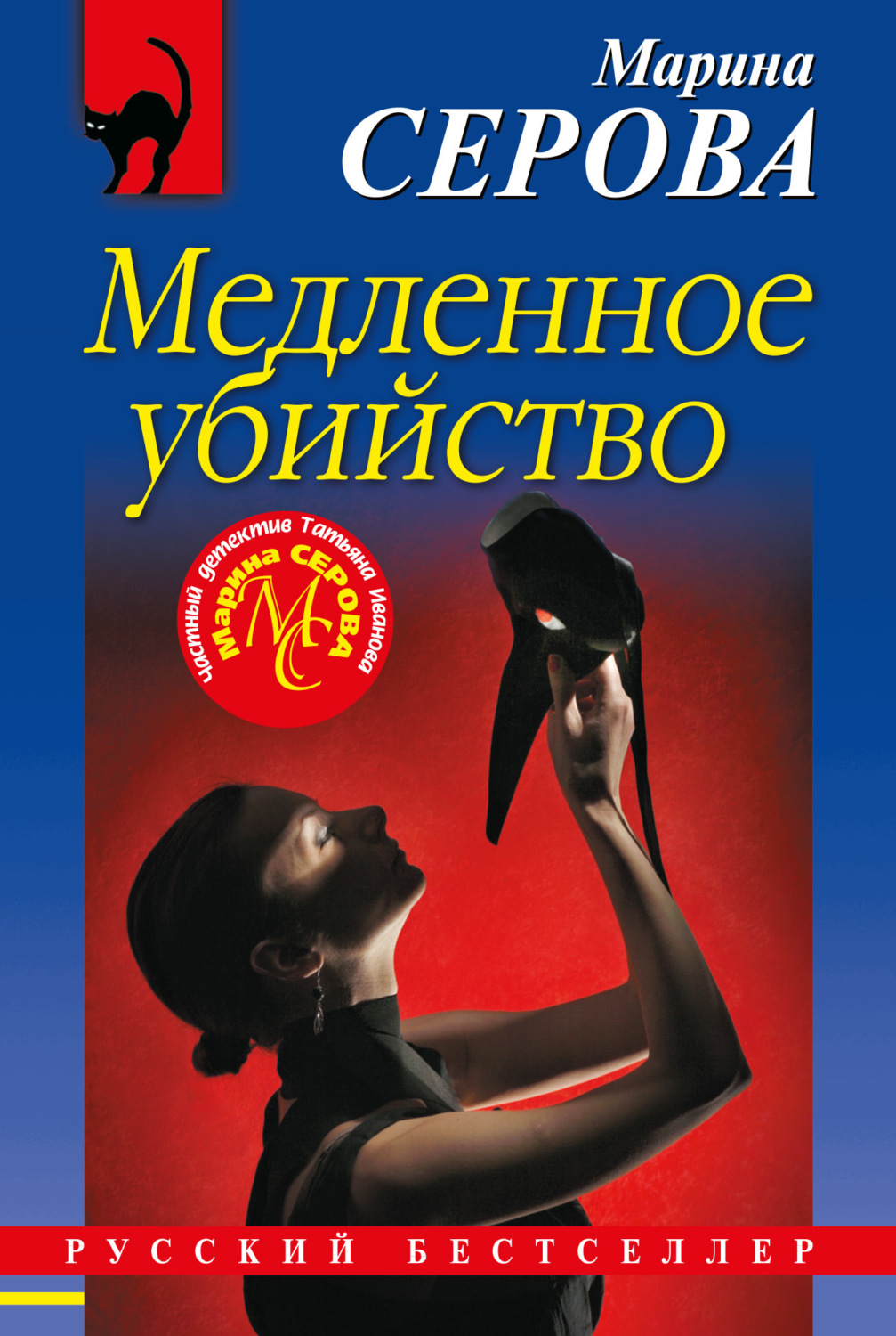 Обложка книги «Медленное убийство»